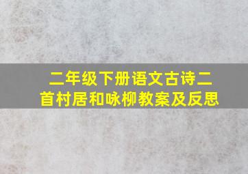 二年级下册语文古诗二首村居和咏柳教案及反思