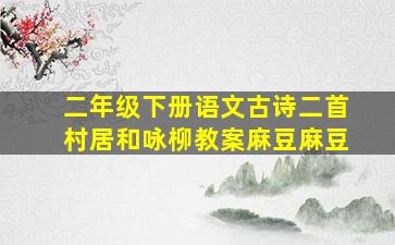 二年级下册语文古诗二首村居和咏柳教案麻豆麻豆