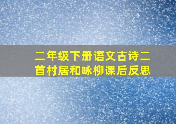 二年级下册语文古诗二首村居和咏柳课后反思