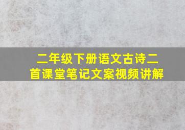 二年级下册语文古诗二首课堂笔记文案视频讲解