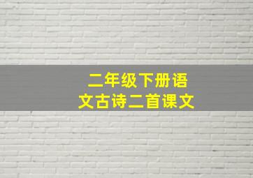 二年级下册语文古诗二首课文