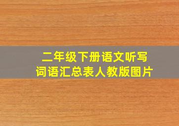 二年级下册语文听写词语汇总表人教版图片