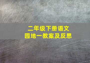 二年级下册语文园地一教案及反思