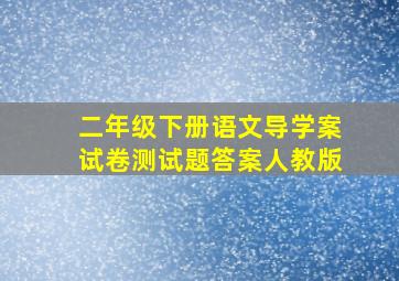 二年级下册语文导学案试卷测试题答案人教版