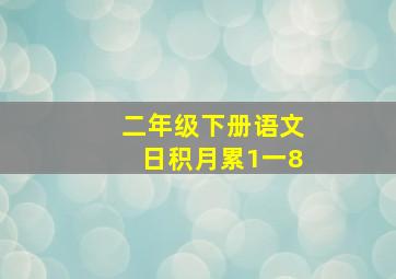 二年级下册语文日积月累1一8