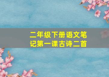 二年级下册语文笔记第一课古诗二首