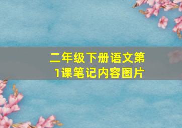 二年级下册语文第1课笔记内容图片