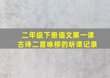 二年级下册语文第一课古诗二首咏柳的听课记录