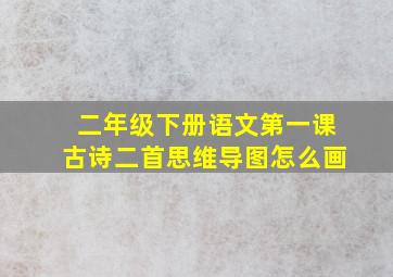 二年级下册语文第一课古诗二首思维导图怎么画