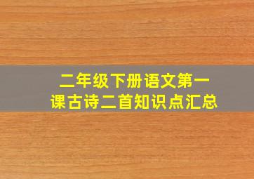 二年级下册语文第一课古诗二首知识点汇总