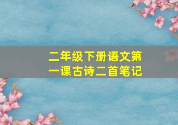 二年级下册语文第一课古诗二首笔记