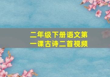 二年级下册语文第一课古诗二首视频