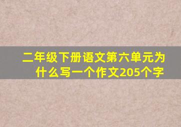 二年级下册语文第六单元为什么写一个作文205个字