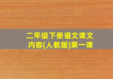 二年级下册语文课文内容(人教版)第一课