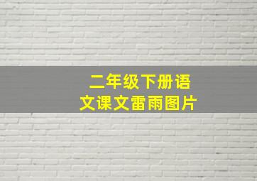 二年级下册语文课文雷雨图片