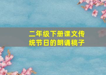 二年级下册课文传统节日的朗诵稿子