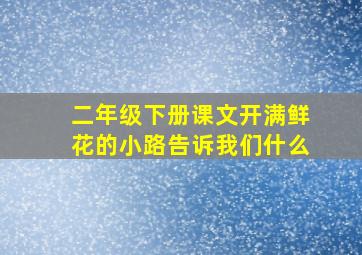 二年级下册课文开满鲜花的小路告诉我们什么