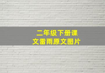 二年级下册课文雷雨原文图片