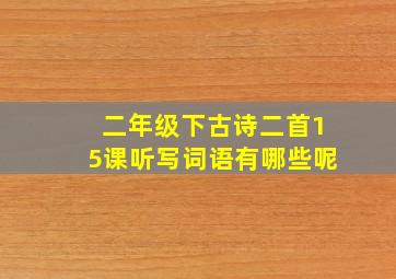 二年级下古诗二首15课听写词语有哪些呢