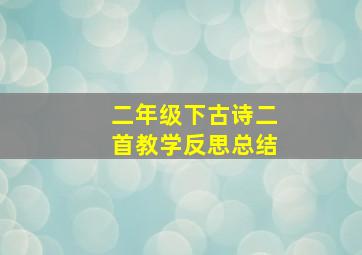 二年级下古诗二首教学反思总结