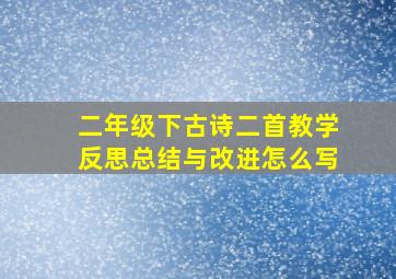 二年级下古诗二首教学反思总结与改进怎么写