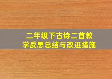 二年级下古诗二首教学反思总结与改进措施