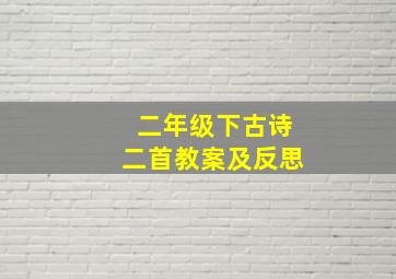 二年级下古诗二首教案及反思