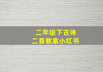 二年级下古诗二首教案小红书