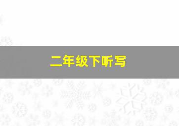 二年级下听写