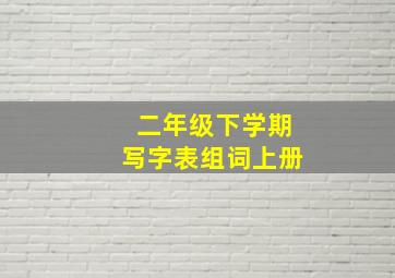 二年级下学期写字表组词上册