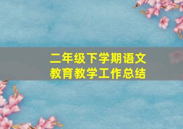 二年级下学期语文教育教学工作总结