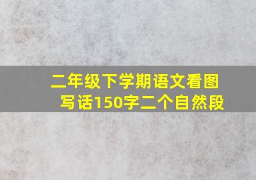 二年级下学期语文看图写话150字二个自然段