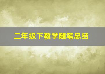 二年级下教学随笔总结