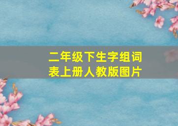 二年级下生字组词表上册人教版图片