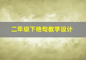 二年级下绝句教学设计