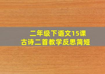 二年级下语文15课古诗二首教学反思简短