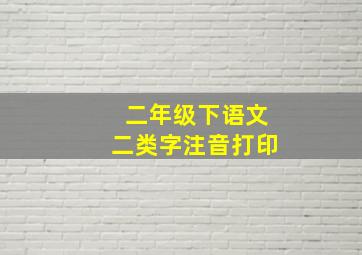 二年级下语文二类字注音打印