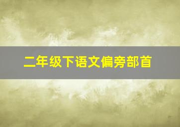 二年级下语文偏旁部首