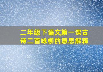 二年级下语文第一课古诗二首咏柳的意思解释