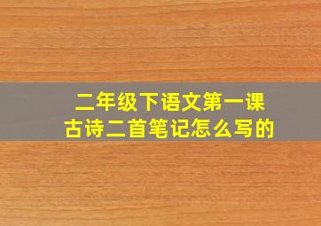 二年级下语文第一课古诗二首笔记怎么写的