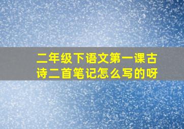 二年级下语文第一课古诗二首笔记怎么写的呀