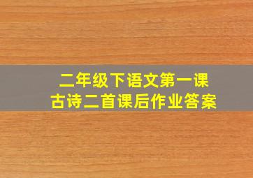 二年级下语文第一课古诗二首课后作业答案