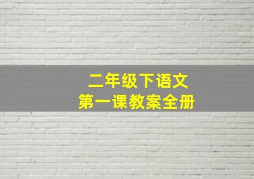 二年级下语文第一课教案全册