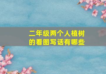 二年级两个人植树的看图写话有哪些