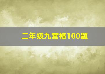 二年级九宫格100题