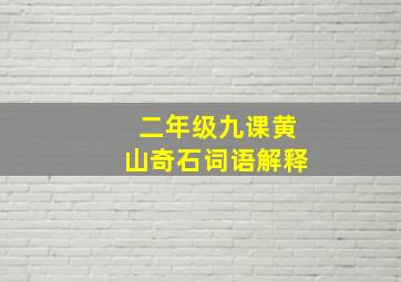 二年级九课黄山奇石词语解释