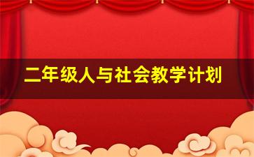 二年级人与社会教学计划