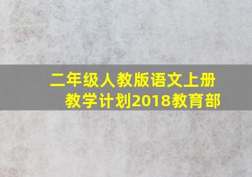 二年级人教版语文上册教学计划2018教育部