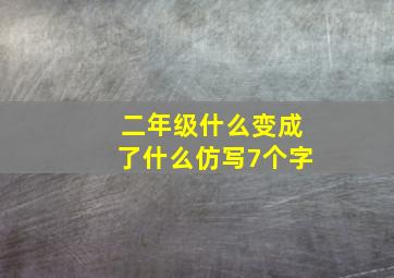 二年级什么变成了什么仿写7个字