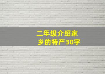 二年级介绍家乡的特产30字